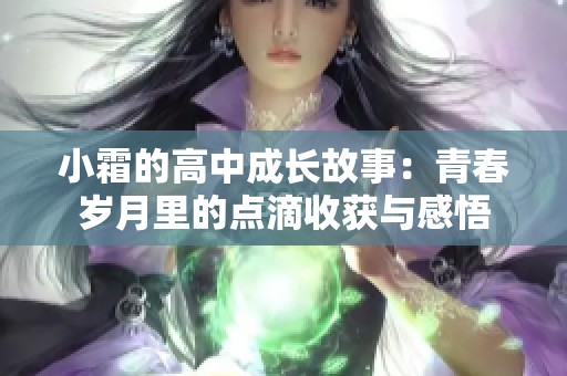 小霜的高中成长故事：青春岁月里的点滴收获与感悟