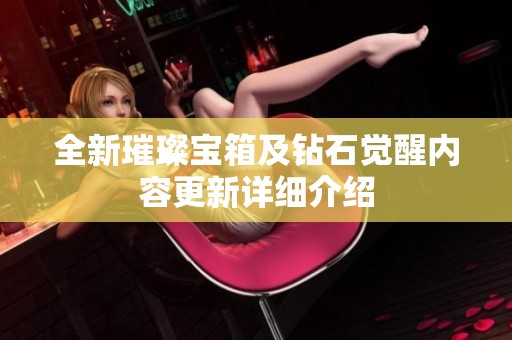 全新璀璨宝箱及钻石觉醒内容更新详细介绍