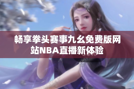畅享拳头赛事九幺免费版网站NBA直播新体验