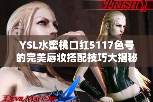 YSL水蜜桃口红5117色号的完美唇妆搭配技巧大揭秘