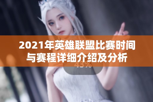 2021年英雄联盟比赛时间与赛程详细介绍及分析
