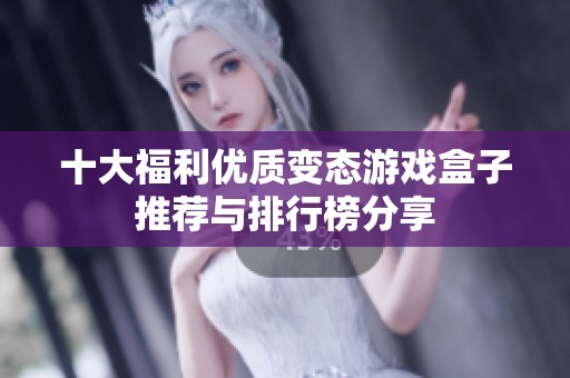 十大福利优质变态游戏盒子推荐与排行榜分享