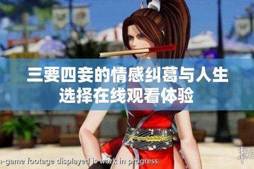 三要四妾的情感纠葛与人生选择在线观看体验