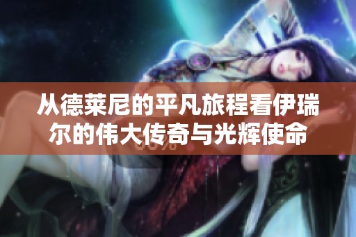从德莱尼的平凡旅程看伊瑞尔的伟大传奇与光辉使命