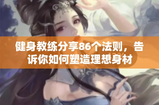 健身教练分享86个法则，告诉你如何塑造理想身材