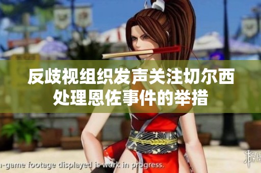 反歧视组织发声关注切尔西处理恩佐事件的举措