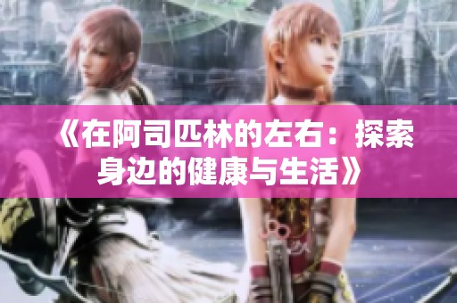 《在阿司匹林的左右：探索身边的健康与生活》
