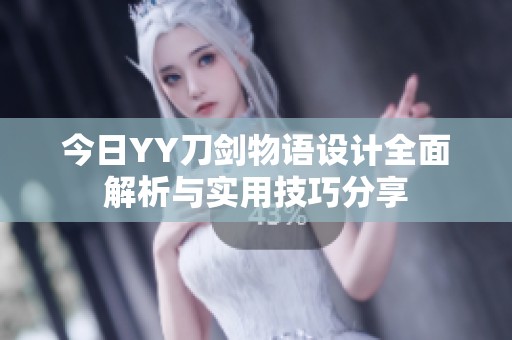今日YY刀剑物语设计全面解析与实用技巧分享