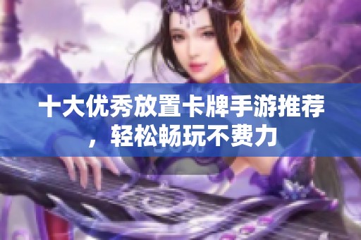 十大优秀放置卡牌手游推荐，轻松畅玩不费力