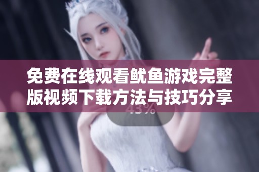 免费在线观看鱿鱼游戏完整版视频下载方法与技巧分享