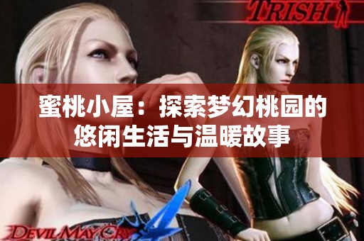 蜜桃小屋：探索梦幻桃园的悠闲生活与温暖故事