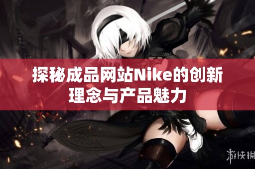 探秘成品网站Nike的创新理念与产品魅力