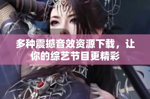 多种震撼音效资源下载，让你的综艺节目更精彩