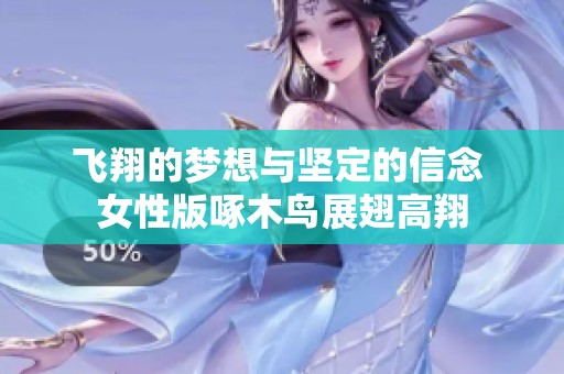 飞翔的梦想与坚定的信念 女性版啄木鸟展翅高翔