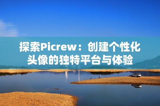 探索Picrew：创建个性化头像的独特平台与体验