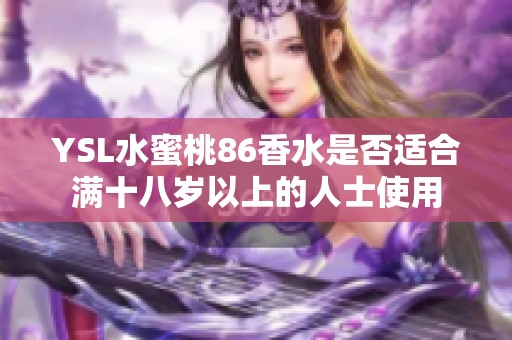 YSL水蜜桃86香水是否适合满十八岁以上的人士使用