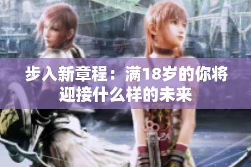步入新章程：满18岁的你将迎接什么样的未来