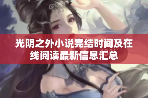 光阴之外小说完结时间及在线阅读最新信息汇总