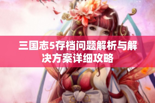 三国志5存档问题解析与解决方案详细攻略