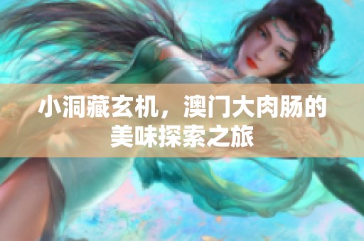 小洞藏玄机，澳门大肉肠的美味探索之旅