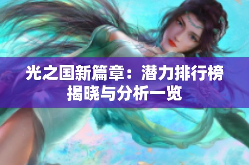 光之国新篇章：潜力排行榜揭晓与分析一览