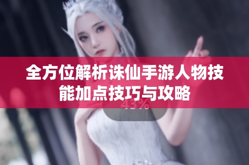 全方位解析诛仙手游人物技能加点技巧与攻略