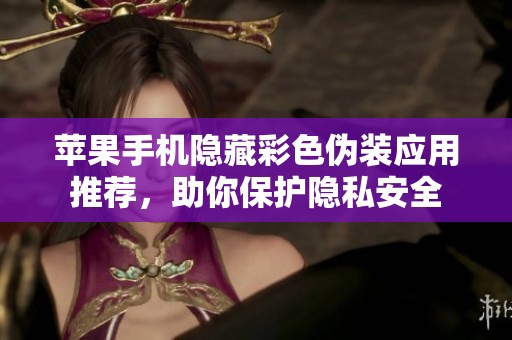 苹果手机隐藏彩色伪装应用推荐，助你保护隐私安全
