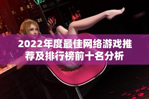 2022年度最佳网络游戏推荐及排行榜前十名分析