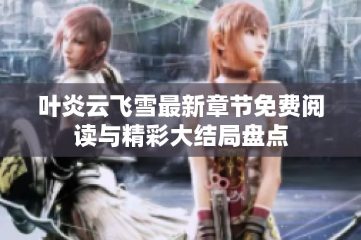 叶炎云飞雪最新章节免费阅读与精彩大结局盘点