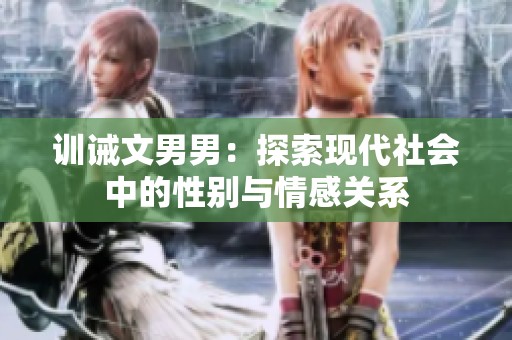 训诫文男男：探索现代社会中的性别与情感关系