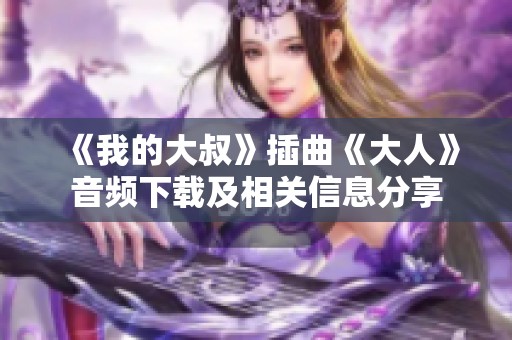 《我的大叔》插曲《大人》音频下载及相关信息分享