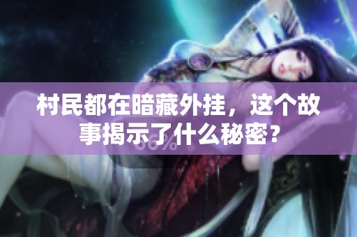 村民都在暗藏外挂，这个故事揭示了什么秘密？