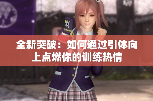 全新突破：如何通过引体向上点燃你的训练热情