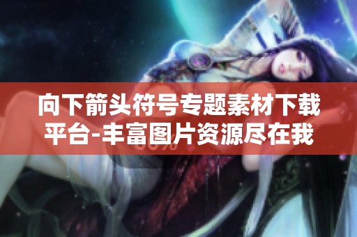 向下箭头符号专题素材下载平台-丰富图片资源尽在我图网