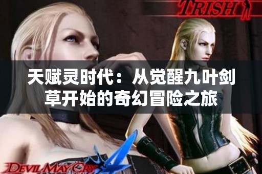 天赋灵时代：从觉醒九叶剑草开始的奇幻冒险之旅