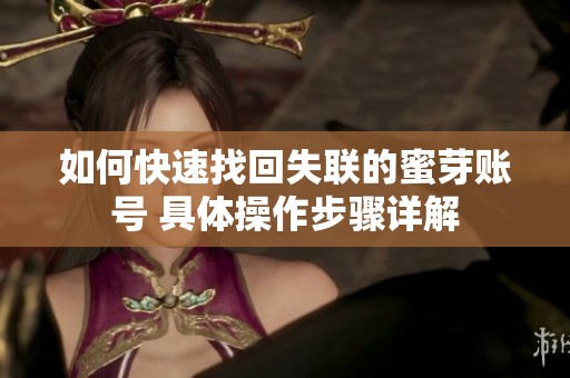 如何快速找回失联的蜜芽账号 具体操作步骤详解