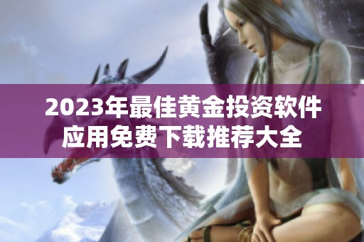 2023年最佳黄金投资软件应用免费下载推荐大全