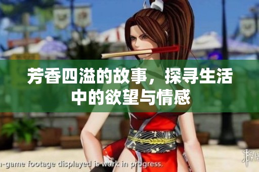 芳香四溢的故事，探寻生活中的欲望与情感