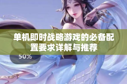 单机即时战略游戏的必备配置要求详解与推荐