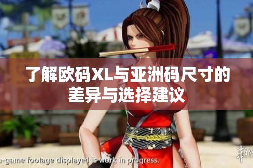 了解欧码XL与亚洲码尺寸的差异与选择建议