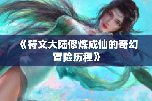 《符文大陆修炼成仙的奇幻冒险历程》