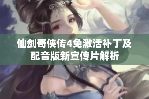 仙剑奇侠传4免激活补丁及配音版新宣传片解析