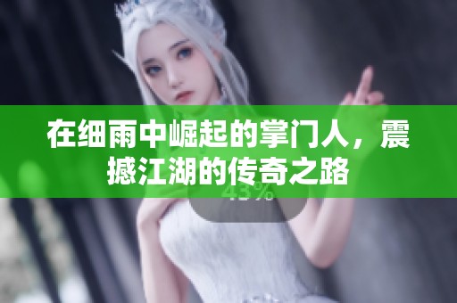 在细雨中崛起的掌门人，震撼江湖的传奇之路