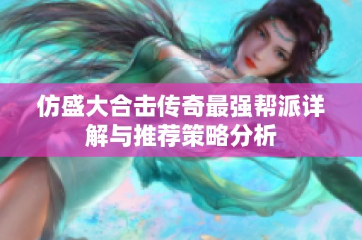 仿盛大合击传奇最强帮派详解与推荐策略分析