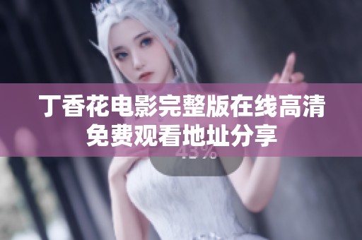 丁香花电影完整版在线高清免费观看地址分享