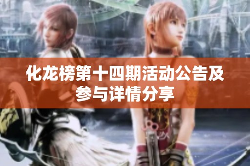 化龙榜第十四期活动公告及参与详情分享