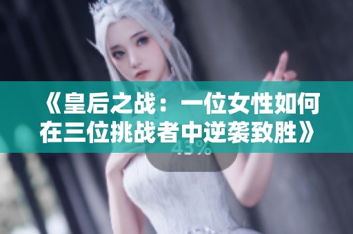 《皇后之战：一位女性如何在三位挑战者中逆袭致胜》