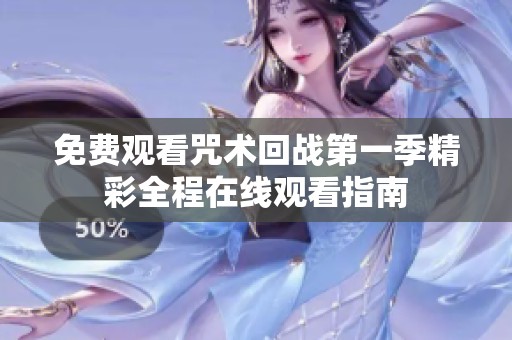 免费观看咒术回战第一季精彩全程在线观看指南