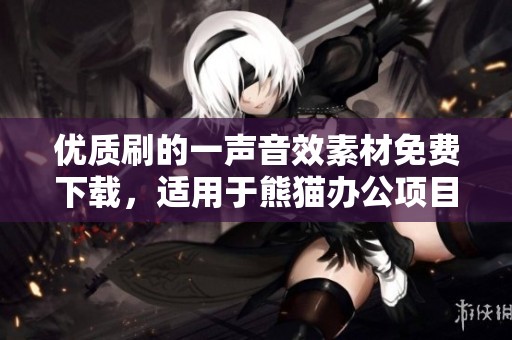 优质刷的一声音效素材免费下载，适用于熊猫办公项目