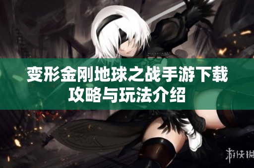 变形金刚地球之战手游下载攻略与玩法介绍